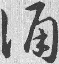 诵,趙構 ,書法字典